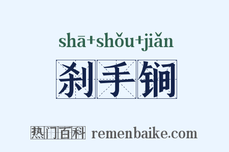 刹手锏是什么意思的图片